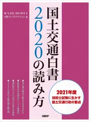◆最新版 国土交通白書 2024の読み方◆ 国土交通白書2024の読み方 | 堀 与志男, 西村 隆司, 日経