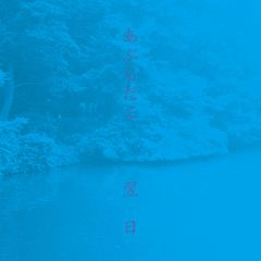 【★数量限定★】翌日 12 [Analog]のサムネイル