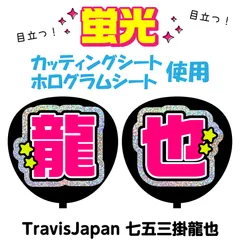 【TravisJapan★七五三掛龍也】うちわ文字シール　団扇屋さん　蛍光うちわ　うちわ文字　ファンサ　スローガン　パネル　カッティングシート