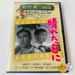 (未使用･未開封品)　晴れた日に 松竹新三羽烏傑作集 SYK-144 [DVD] p1m72rm Amazon.co.jp: 三羽烏三代記 松竹新三羽烏傑作集 SYK-147 [DVD