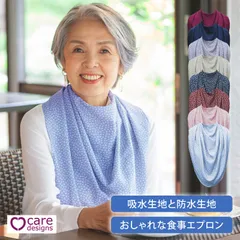 Care Designs ケアデザインズ パシュミナ ドレープ 大人用スタイ 介護用エプロン 食事エプロン 洋服ガード 介護用品 おしゃれ 女性用  cdbbpa