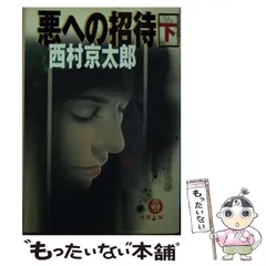 2025年最新】西村_京太郎 の人気アイテム - メルカリ