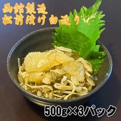 【訳あり】松前漬け　白造り　500ｇ×3パックセット　数の子入り　冷凍　函館製造