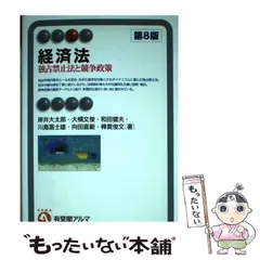 2025年最新】独占禁止法 有斐閣の人気アイテム - メルカリ