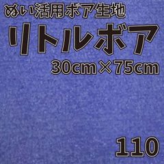 ぬい活　 リトルボア　 110　 30cm×75cm 　ぬいぐるみ生地
