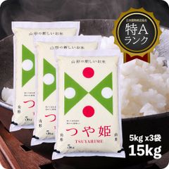 米 15kg つや姫 お米 山形県産 15キロ 令和6年産 精米 白米 特A 5kgx3袋 送料無料（沖縄のぞく）
