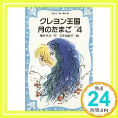 クレヨン王国　月のたまご　1〜8 8冊まとめて　古い青い鳥文庫　前の装丁　福永 クレヨン王国 月のたまご 1〜8 8冊まとめて 古い青い鳥文庫
