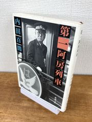 第一阿房列車【文庫本】内田百閒