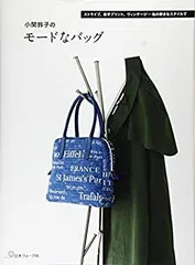 小関鈴子　バックキット革ベルト付き 小関鈴子 バックキット革ベルト付き - 和洋裁材料アウトレット 価格
