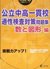 【東京学参公式 新品】 公立中高一貫校 適性検査対策問題集 数と図形編 (公立中高一貫校入試シリーズAW05)