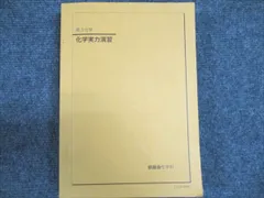 2026年最新】鉄緑会 化学実力演習の人気アイテム - メルカリ