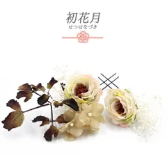 髪飾り 成人式 薔薇 オフホワイト グラデーション 振袖 袴 花 ベージュ 白 モスグリーン バラ かすみそう 小さい 2点セット 着 No.9-5455