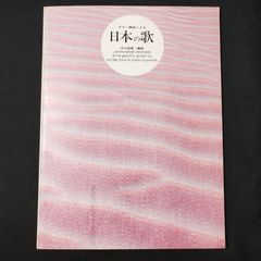 ギター　編曲：中川信隆　ギター編曲による日本の歌　楽譜　棚Sa13　2025-07
