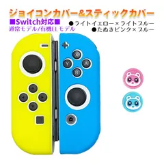 Nintendo Switch 有機ELモデルOK ジョイコンカバー＆アナログスティックカバー 2点セット 保護カバー Joy-Con ジョイコン シリコンカバー　スティック用：Gたぬきピンク/ブルー　ジョイコン用：ライトイエロー/ライトブルー