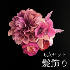 【ピンク 花 髪飾り 5点セット】 成人式 卒業式 結婚式 振袖 袴 訪問着 着物 和装 浴衣 ゆかた ピンク色 くすみカラー ダリア ピンポンマム 菊 キク アジサイ Uピン式  花飾り クリスタルビーズ HCJA399