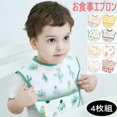 保育園 お食事エプロン セット 防水 食事用エプロン 4枚セット 新生児 お食事エプロン ポケット付き 子供用 幼児 スタイ ベビーエプロン 赤ちゃん 男の子  出産祝い 女の子 かわいい おしゃれ