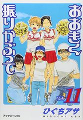 おおきく振りかぶって(11) (アフタヌーンKC)／ひぐち アサ