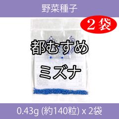 野菜種子 TVA13 都むすめミズナ 0.43g (約140粒) x 2袋
