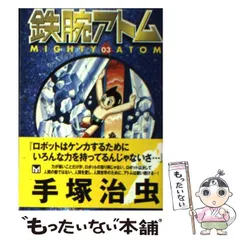 2024年最新】鉄腕アトム 3 の人気アイテム - メルカリ