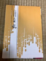 三絃楽譜　乱