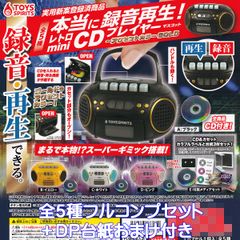 ガチャ】レトロminiCDプレイヤー 全5種フルコンプ セット【人気