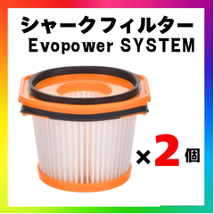 シャークフィルター Evopower SYSTEM 互換品 2個セット 掃除機交換用