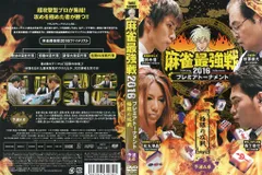 (未使用･未開封品)麻雀最強戦2016 プレミアトーナメント 極限の攻戦 予選B卓 [DVD] 近代麻雀11月号特別付録DVD 麻雀最強戦2016著名人代表決定戦 B卓