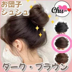 １個Dブラウン】ヘア　ウィッグ　エクステ　シニヨン　シュシュ　ゆるふわ　つけ毛