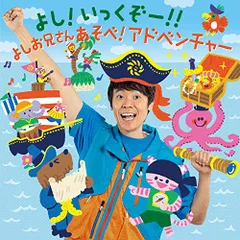 CD / よしお兄さん(小林よしひさ) / よし!いっくぞー!! あそべ!アドベンチャー
