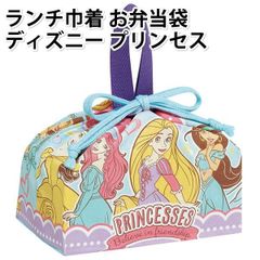 ランチ巾着 お弁当袋 ディズニー プリンセス 659836 アリエル ラプンツェル ベル ジャスミン 入園 入学 弁当袋 女の子 【rk1241】