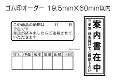 19.5mm×60mm以内 フリーデザインのゴム印・スタンプを作成致します