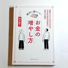 絶対に損をしない お金の増やし方　単行本　古本・古書