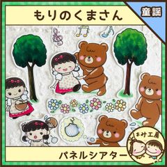 保育　【もりのくまさん　パネルシアター】　未カット　春　童謡　入園　新学期　4月