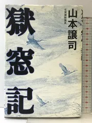 2025年最新】獄窓記の人気アイテム - メルカリ