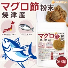 【NICHIGA／ニチガ公式】マグロ節粉末 (焼津産) 200g 焼津産マグロ100％ たんぱく質豊富 ほんのり甘く上品な味わい [02]のサムネイル