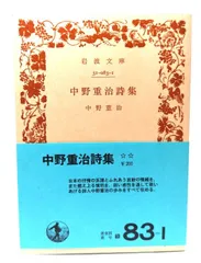 【中古】 中野重治詩集/岩波書店/中野重治 中野重治詩集／中野 重治｜岩波文庫 - 岩波書店