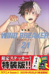 2025年最新】WIND BREAKER 21 特典の人気アイテム - メルカリ