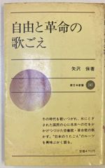 ▷【古書・希少本】自由と革命の歌ごえ (1978年) (新日本新書)