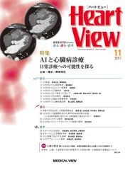 Heart View 2021년 11월호 특집:AI와 심장병 진료 일상진료에 대한 가능성을 탐구