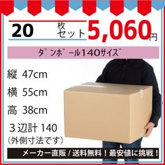 最安値挑戦中】ダンボール　１４０サイズ　５５０ｘ４７０ｘ３８０／２０枚セット