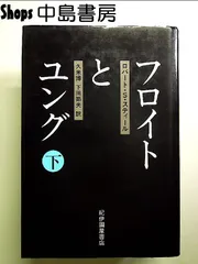 芸術・文学覚書　ユングとフロイト 芸術・文学覚書ユングとフロイト