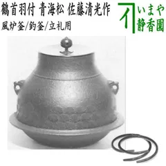 山形県 鋳物界の名工【佐藤 清光】(造)の『風炉釜セット』です。※美品 hurokama-40_3.jpg