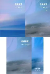 【中古】単行本(小説・エッセイ) ≪海外文学≫ 付録付)花様年華 THE NOTES PACKAGE 1+2セット[限定版]