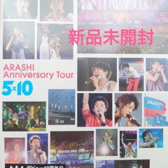 【新品未開封DVD】ARASHI/嵐/あらし　ARASHI Anniversary Tour 5×10/嵐デビュー10周年の集大成ライブ!【2010】
