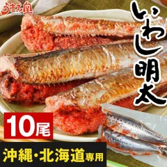 《沖縄・北海道・離島専用》いわし明太 10尾  送料無料 博多名物 いわし明太子 鰯 イワシ いわしめんたい 明太子 福岡 土産 鰯明太 冷凍食品 贈り物 お取り寄せグルメ ギフト プレゼント 海鮮 高級 食品 [冷凍]のサムネイル