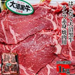 【10％増量中】はこだて大沼黒牛 ランプ 赤身 焼肉用 1kg(500ｇ×2パック) にくのくに北海道 牛肉 国産牛 交雑牛 焼肉用 バーベキュー BBQ 冷凍 《ホクレンブランド》 ギフト対応可 【自家製八王子ベーコンのサンプルプレゼント中】
