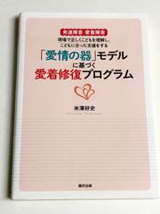 「愛情の器」モデルに基づく 愛着修復プログラム   発達障害・愛着障害 現場で正しくこどもを理解し、 こどもに合った支援をする 家庭・学校・教育