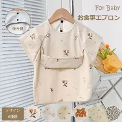ベビーエプロン ベビー用エプロン お食事エプロン スモック スタイ ビブ よだれかけ 子供用 ベビー用品 ベビーグッズ 出産祝い あかちゃん 男の子 女の子 ポケット付き 防水 離乳食 食べこぼし 入園準備 保育園 幼稚園 半袖 スナップボタン パチパチボタン