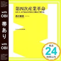 【帯あり】第四次産業革命 - ロボット、AIであなたの生活、仕事はこう変わる - (ワニブックスPLUS新書) 西村 康稔_07