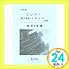 2024年最新】クリアー数学 解答の人気アイテム - メルカリ